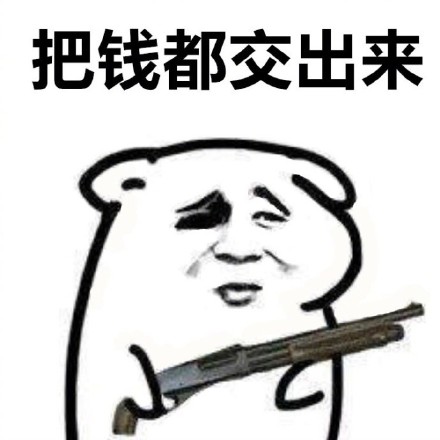 站住，把东西交出来！这套斗图表情包太好用了