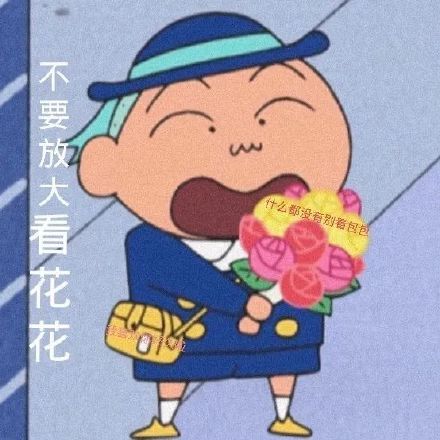 用蜡笔小新藏表白情话？这组表情包太会了