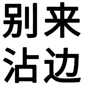 文字表情包合集来了 聊天斗图直接用