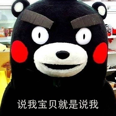 熊本熊版护崽表情包上新！主打一个“我的宝贝我来惯”