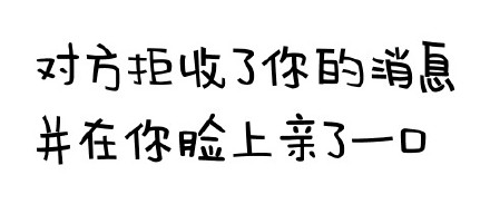 聊天怼人神器！这套“对方拒绝了你的消息”表情包火了
