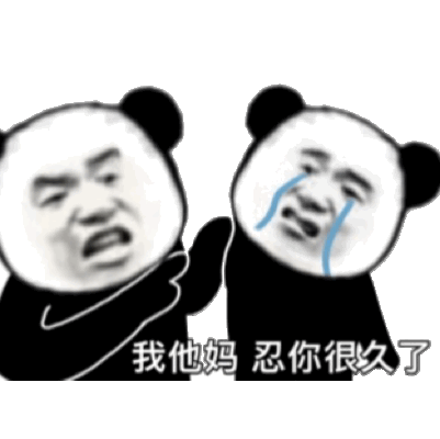 聊天斗图别输！这套熊猫头表情包合集收好