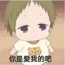 这套“你是爱我的吧”表情包，拿去撩妹撩汉刚好