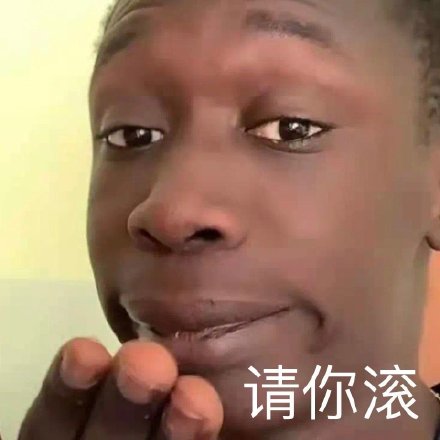 聊天斗图必备！黑人小哥表情包合集来了