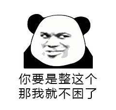 整事儿不？熊猫头斗图表情包来啦