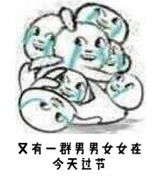 情人节单身党看过来！这套表情包帮你精准吐槽