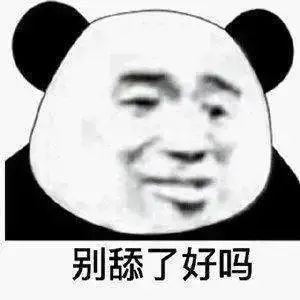 聊天斗图别输！这套熊猫头表情包合集收好