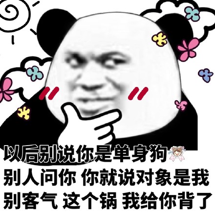 今天的斗图素材来啦！熊猫头撩妹撩汉表情包合集