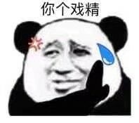 「是戏精本精了」表情包合集来啦