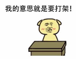 教皇小黄狗装逼怼人动图合集