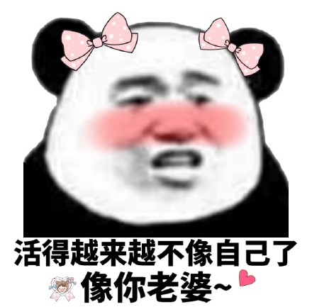甜到心化的熊猫头表情包合集，撩妹撩汉都能用