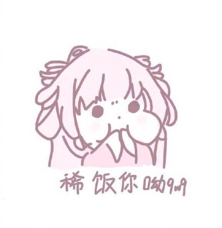 软萌粉粉的聊天表情包合集