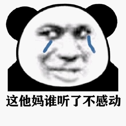 聊天必备！熊猫人流泪表情包合集来了