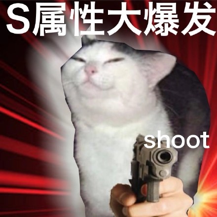 最近超火的S属性大爆发表情包，斗图用它稳赢