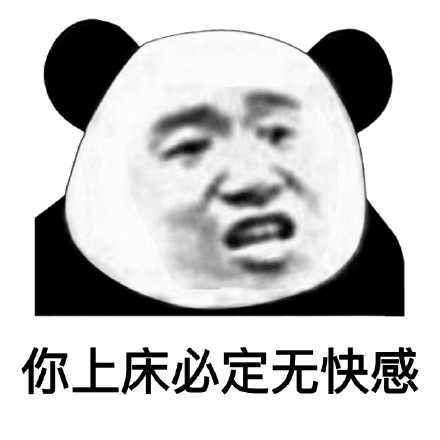 聊天怼人就靠它！熊猫头怼人表情包合集