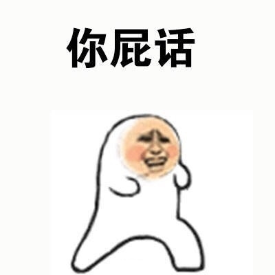 当面有人diss你爱豆？这套表情包帮你怼回去