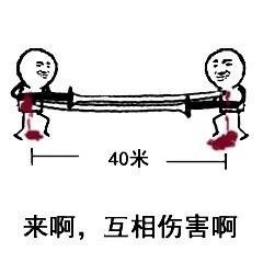 40米长刀梗表情包来啦！你已经跑了39米，现在可以动手了吗？