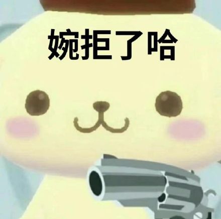 这款“婉拒了哈”表情包，斗图圈又火了