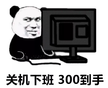 打工人狂喜！关机下班底薪到手表情包合集