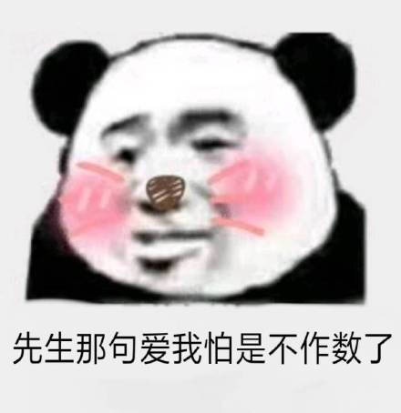 用熊猫头表情包说撩人情话 聊天斗图超好用