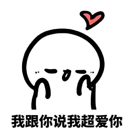 快用这套表情包去跟喜欢的人告白吧