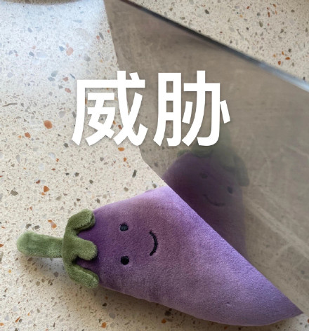 超火茄总茄子表情包合集来了