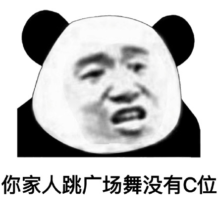 聊天怼人就靠它！熊猫头怼人表情包合集