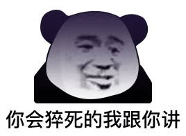 今天的快乐被熊猫头表情包承包了