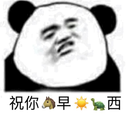 又来斗图了！沙雕熊猫头表情包第三弹来啦