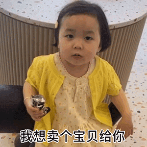 聊天套路表情上新：我想卖个宝贝给你