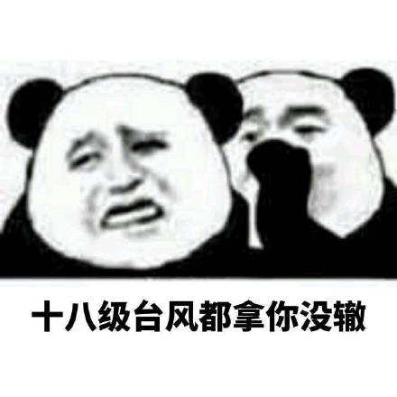 熊猫人悄悄话系列表情包：加油！你是最胖的！