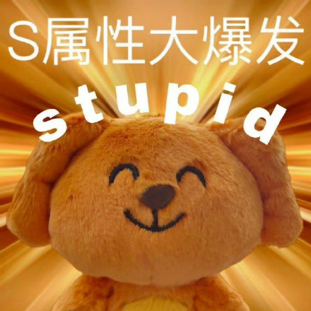 最近超火的S属性大爆发表情包，斗图用它稳赢