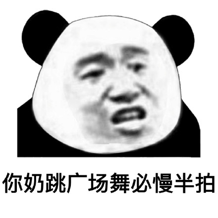 聊天怼人就靠它！熊猫头怼人表情包合集