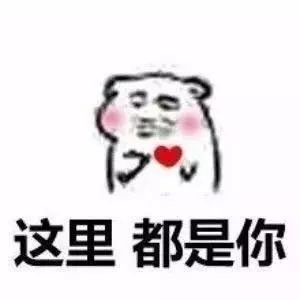 适合用来撩妹的表情包合集