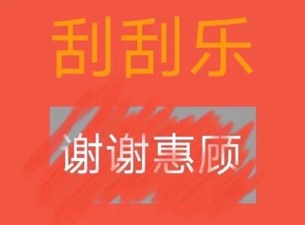 刮刮乐主题套路表情包合集