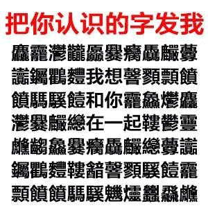 用这个文字游戏撩男神女神！把你认识的字发给我就行