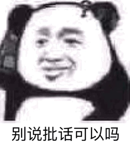 又来斗图了！沙雕熊猫头表情包第三弹来啦