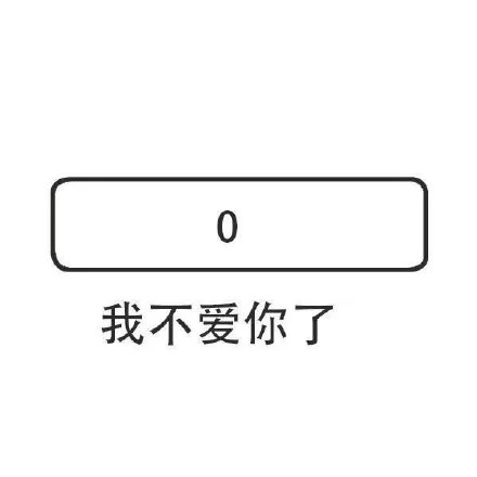 电量表情包上新！这套「我还爱你」系列太懂情侣聊天了