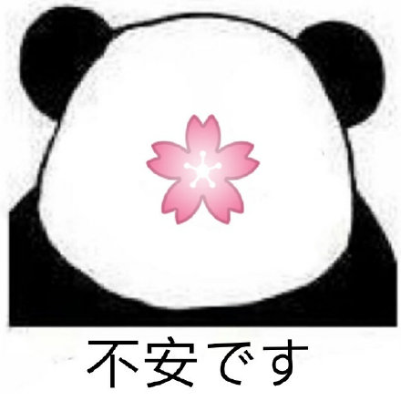 熊猫头日语斗图表情包来啦