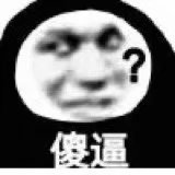 聊天斗图不用愁！这套沙雕表情包直接用