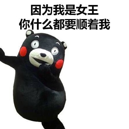 熊本熊版女王撒娇表情包来啦