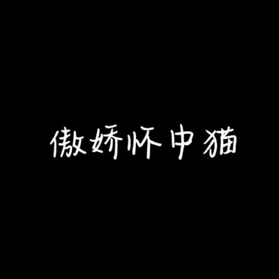 自带笑点的魔性情侣头像！32张带文字搞笑款直接存