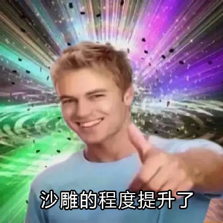又有新的奇怪表情包啦