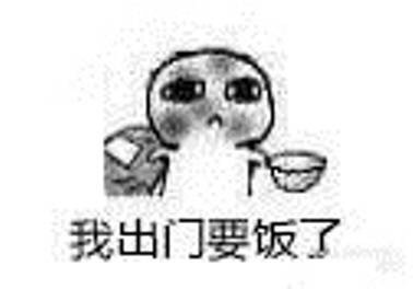 丐帮主题表情包上新！这套“要饭”梗图太适合斗图了