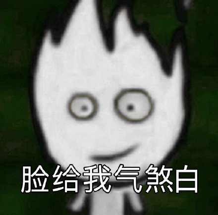 童年回忆杀！森林冰火人出表情包啦