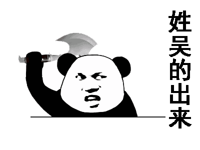 “姓XX的，你给我出来”表情包合集上线