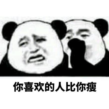 熊猫人悄悄话系列表情包：加油！你是最胖的！