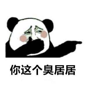 你就说，你是不是居吧？？