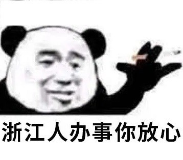 熊猫头“办事你放心”表情包合集