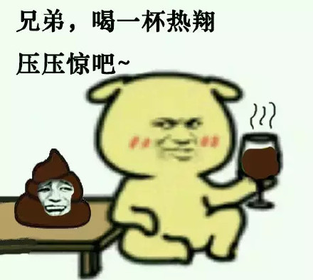 「容我喝点东西压压惊」表情包合集来啦